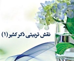 نقـش تـربیتـی ذکـر کثـیر (1) (سوره احزاب آیه 41،42)